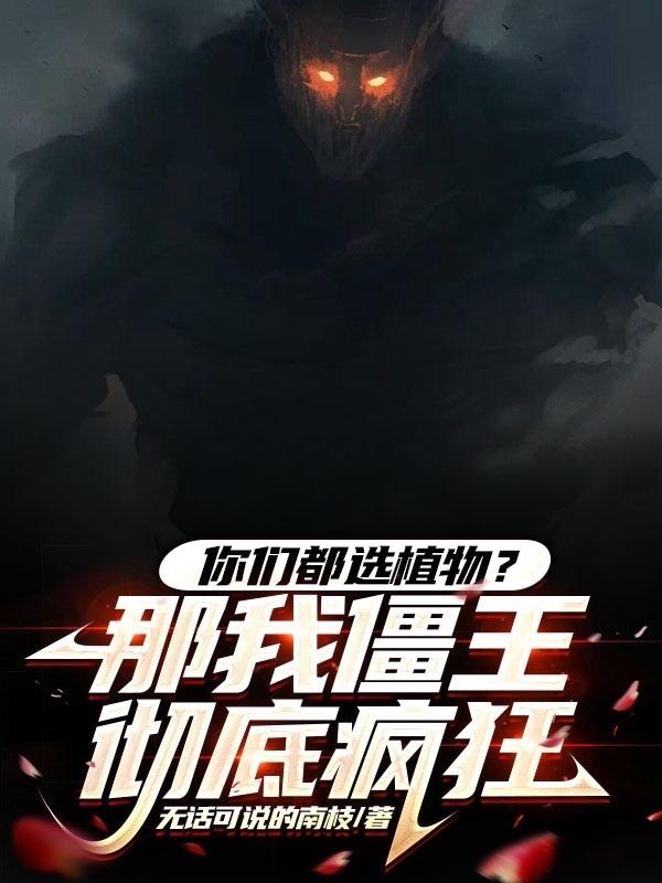 植物大战僵尸中的僵王