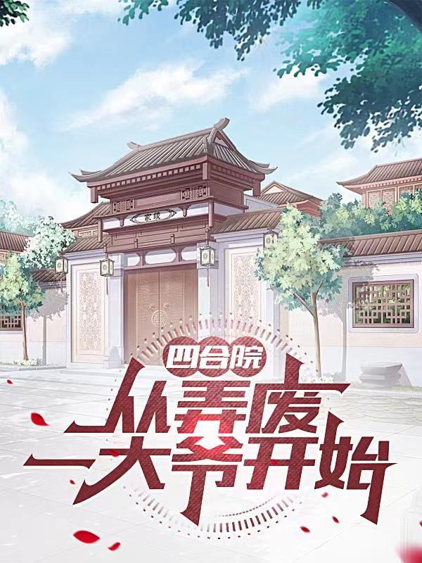四合院:从