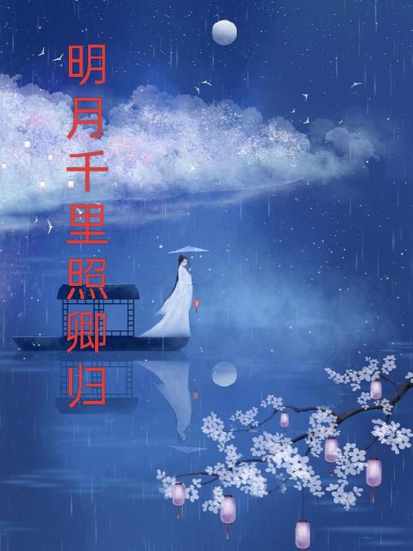 明月千里简谱