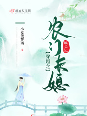 穿越之农门长子去科举全文免费阅读