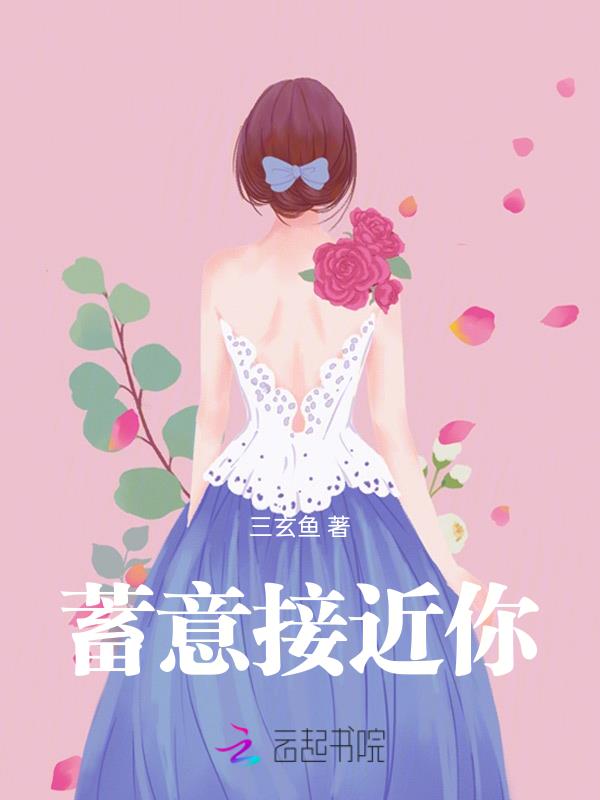 蓄意接近小说全文阅读