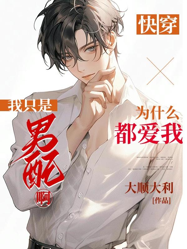 小说快穿众人皆爱我