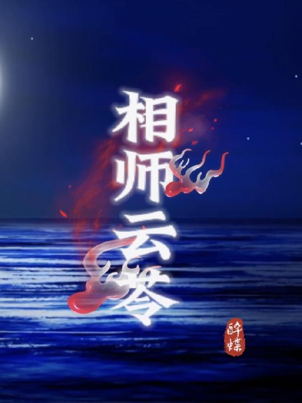 相师下山免费收听