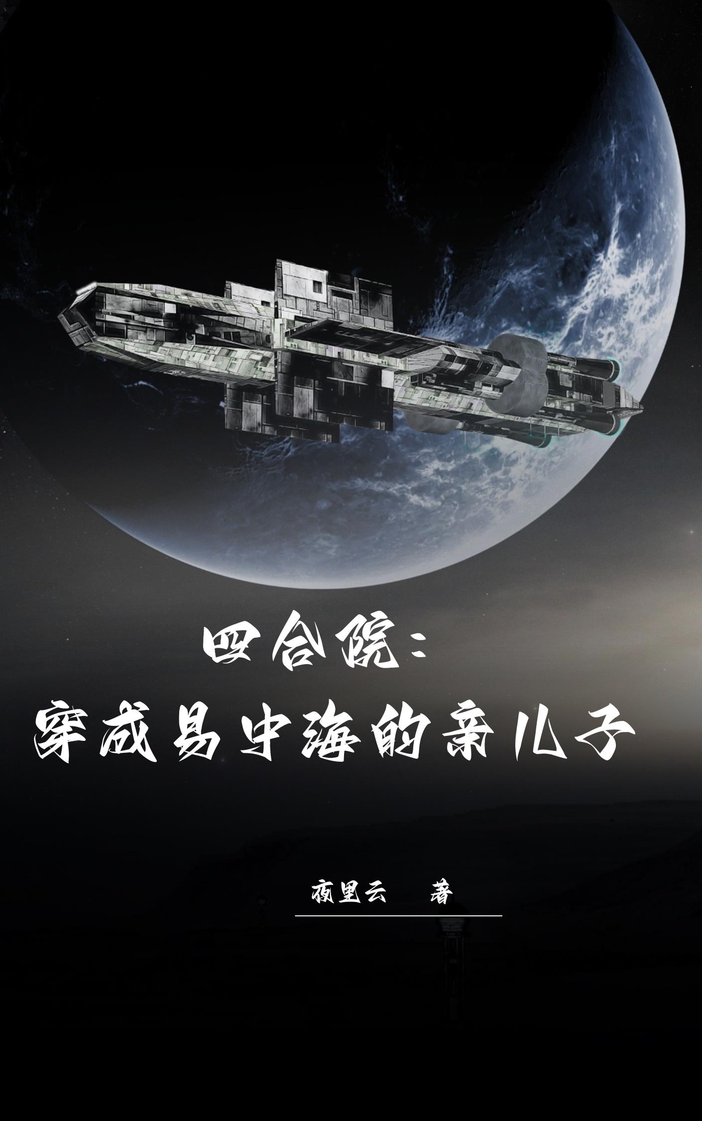 四合院:穿成易中海的亲儿子TXT