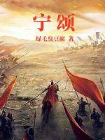 宁颂恩