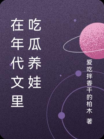 在年代文里吃瓜日常 小说