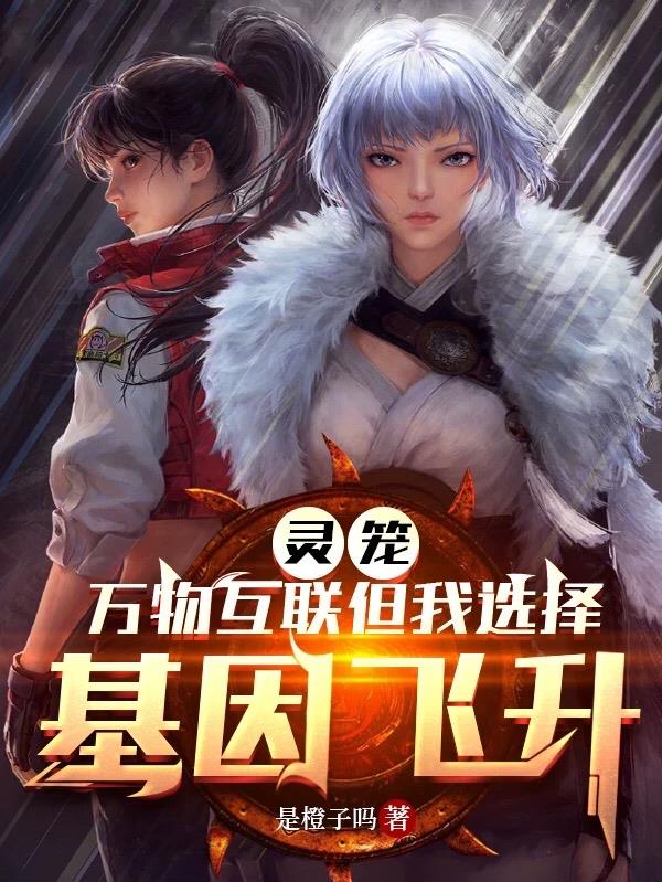 灵笼推测
