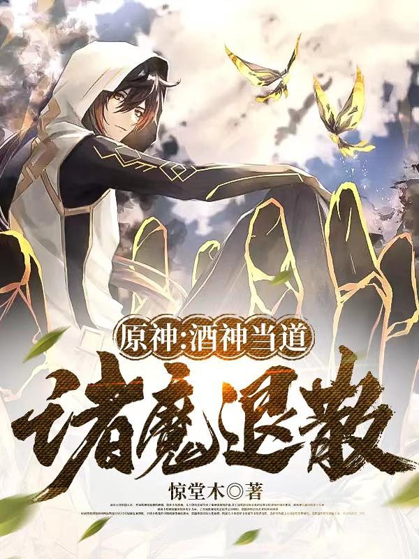 原神酒神当道小说