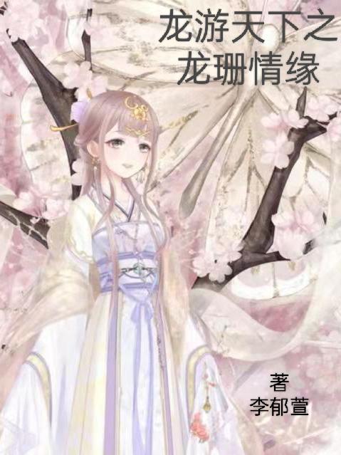 龙游天下之龙羽