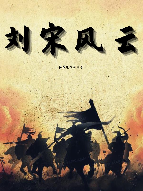 刘宋历代皇帝列表