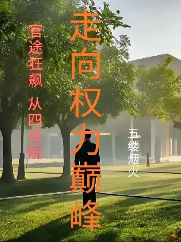 官途狂飙从基层到省委书记