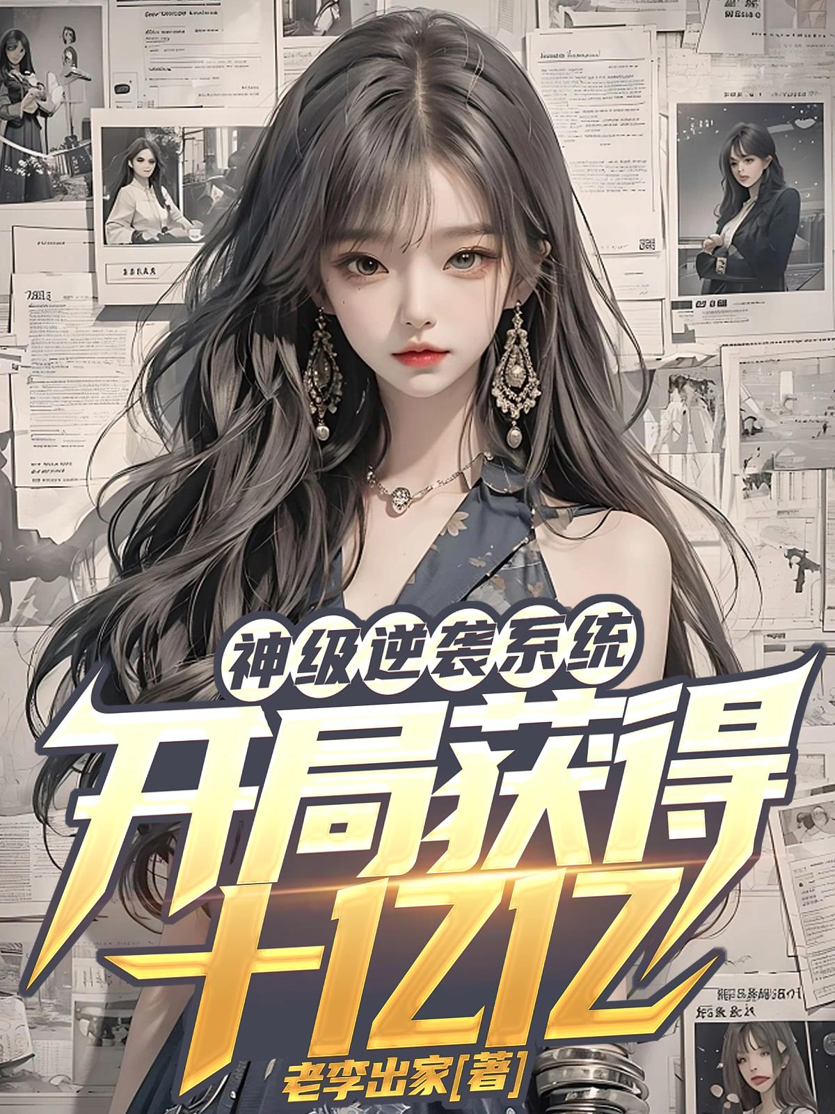 神豪:开局逆袭奖励千亿