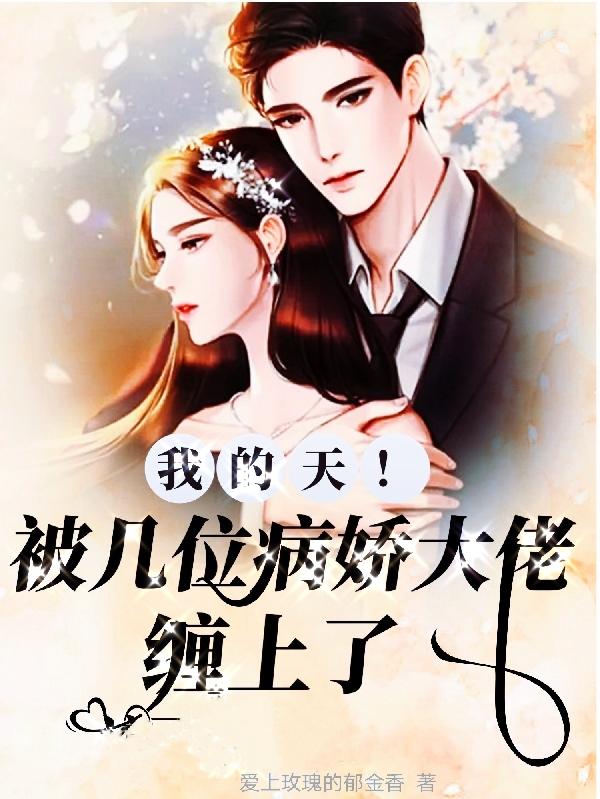 被五个病娇大佬缠上了