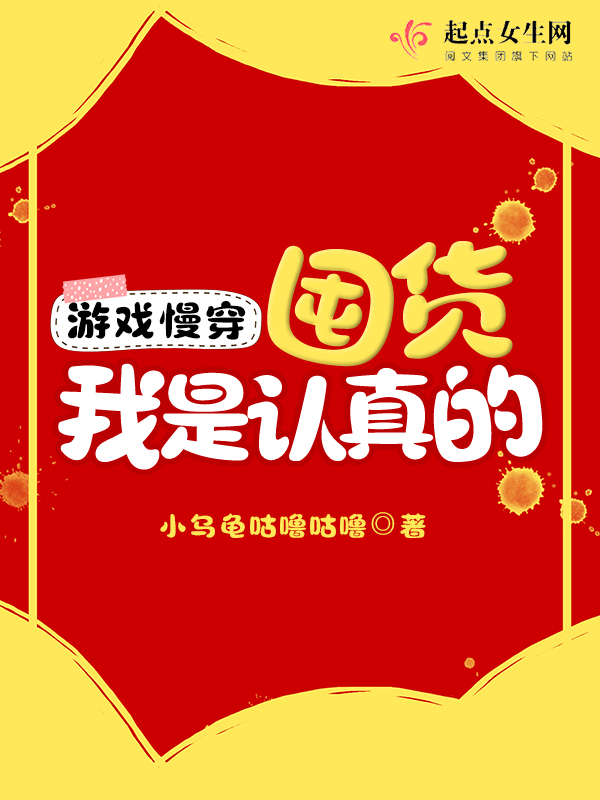 游戏慢穿:囤货我是认真的 笔趣阁
