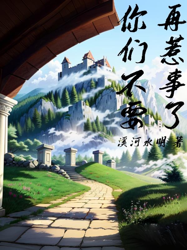 你们不要再打了出处