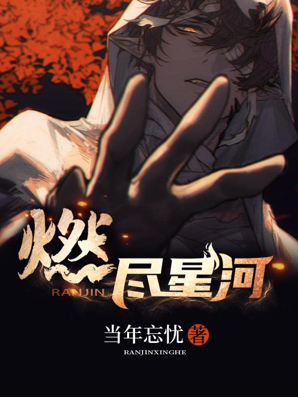 眼中星河燃尽
