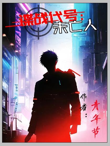 谍战代号1943好看吗