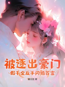 假千金是豪门