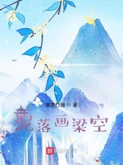 泥落画梁空梦想青春语是什么意思