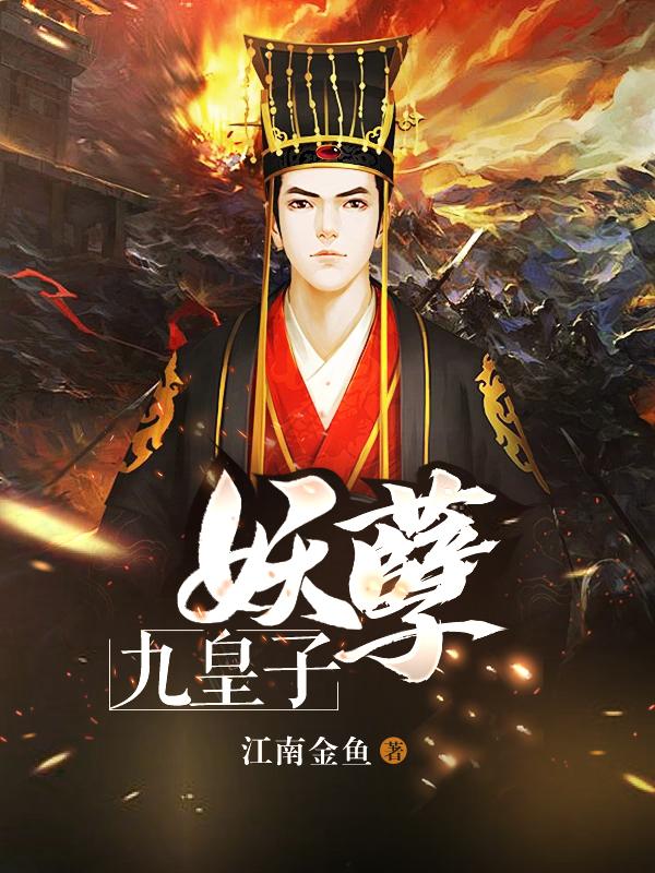 妖孽九皇子二千章