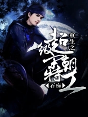 重生之宋朝超级特工