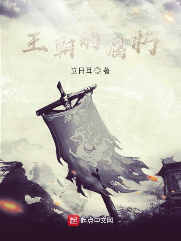 腐朽的王朝