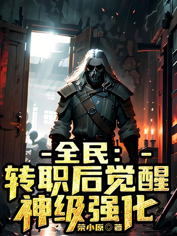 全民转职神级天赋