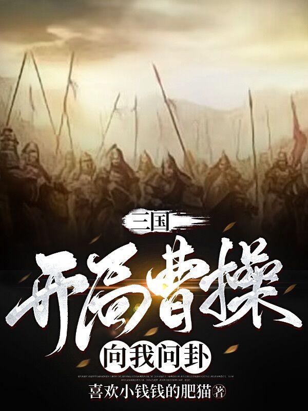 三国开局曹操三顾茅庐免费阅读