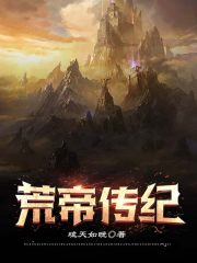 荒帝出自哪个小说