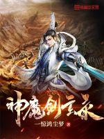 玄幻小说神魔录
