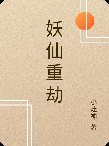 妖仙记