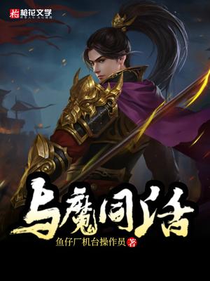 与魔鬼同行电影解说