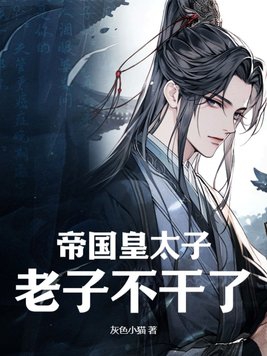 主角是帝国太子的玄幻小说