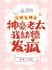 穿进年代文之后我躺赢了