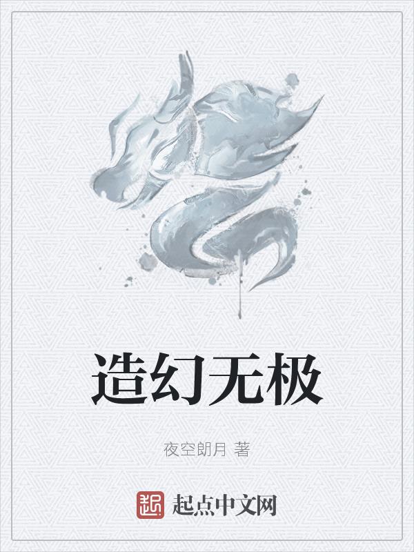 造幻西游