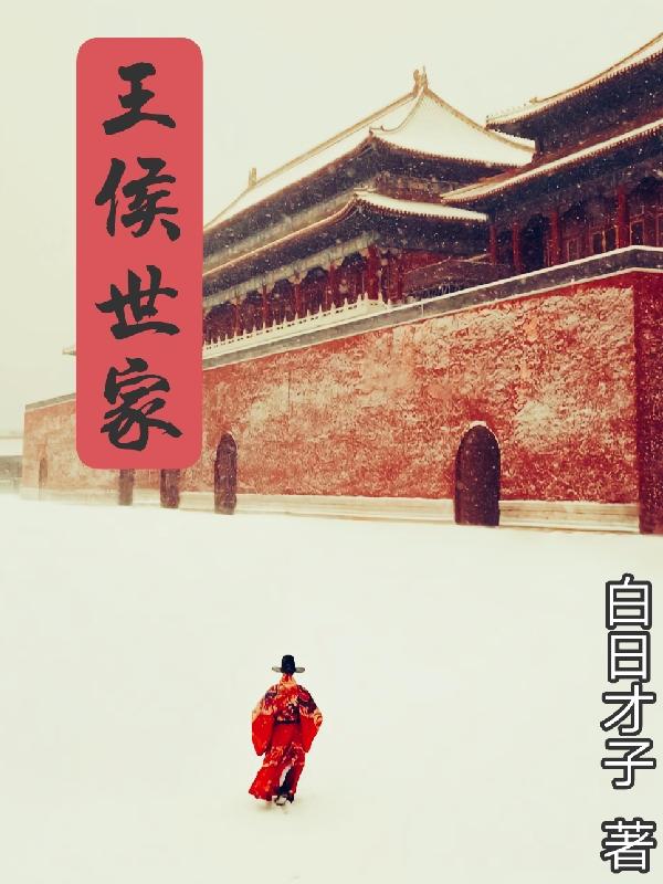 王侯家的意思