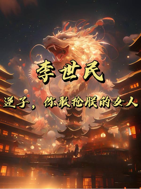 李世民逆子虾仁