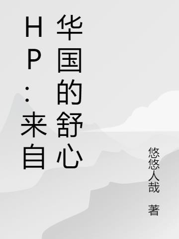 hp来自东方的教授小说