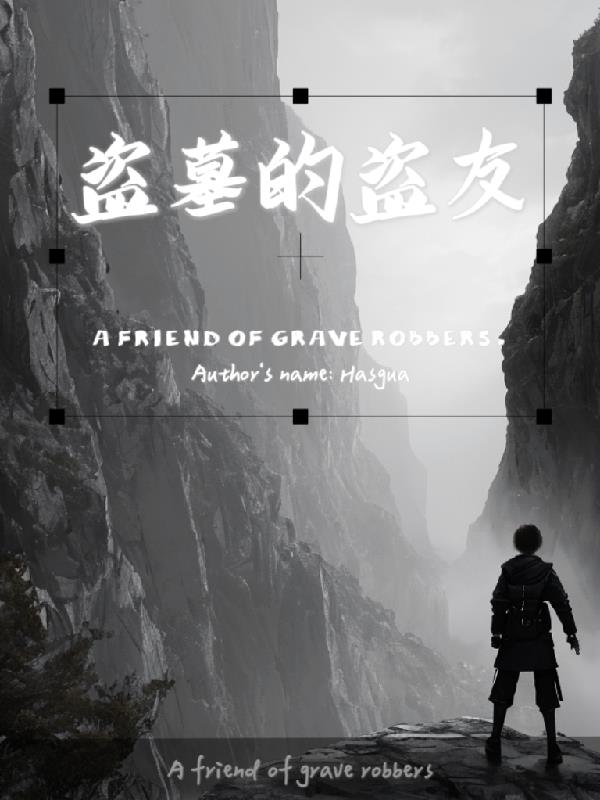 盗墓的电影合集