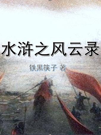 水浒之风雪山神庙在线观看