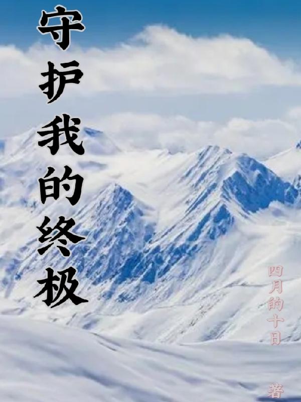 我守护的一切