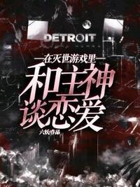 在灭世游戏里和主神谈恋爱囚禁
