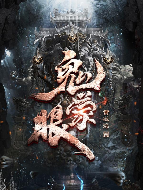 鬼蒙眼的图片