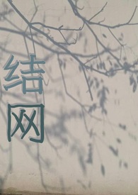 结网拼音