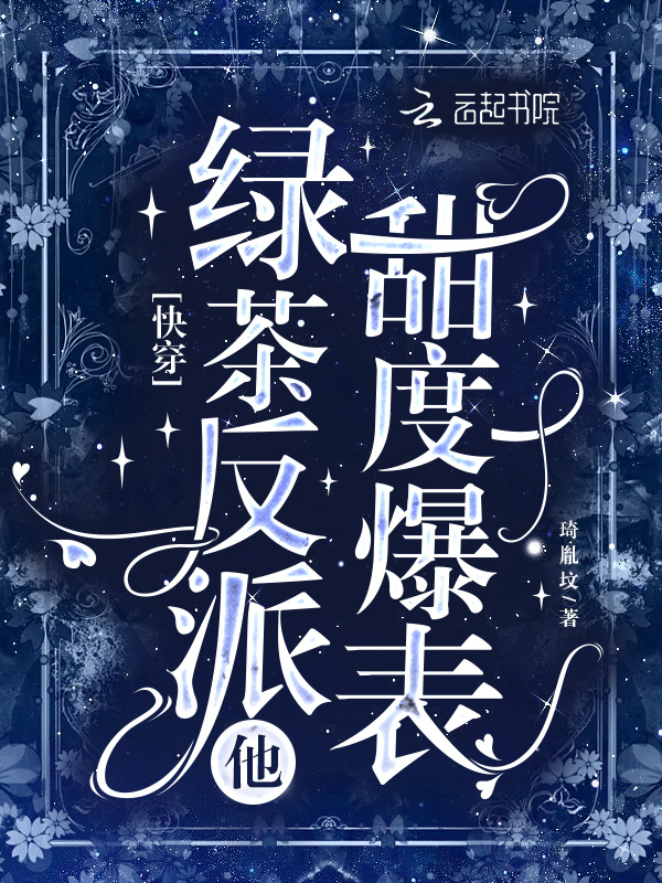 快穿绿茶反派她超甜