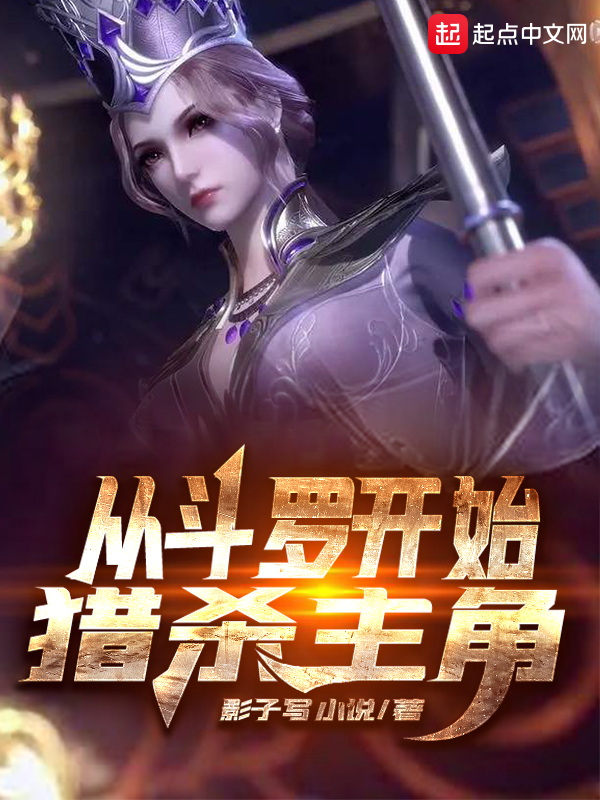 从斗罗开始猎杀主角笔趣网