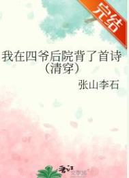 我在四爷后院背了首诗37
