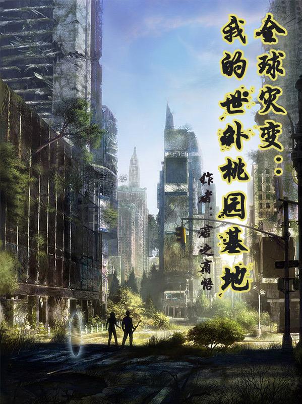 全球灾变开局签到一座避难所