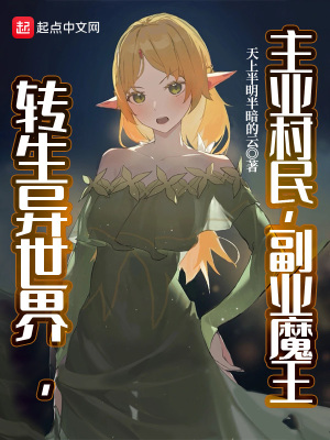 转生异世界做魔王动漫