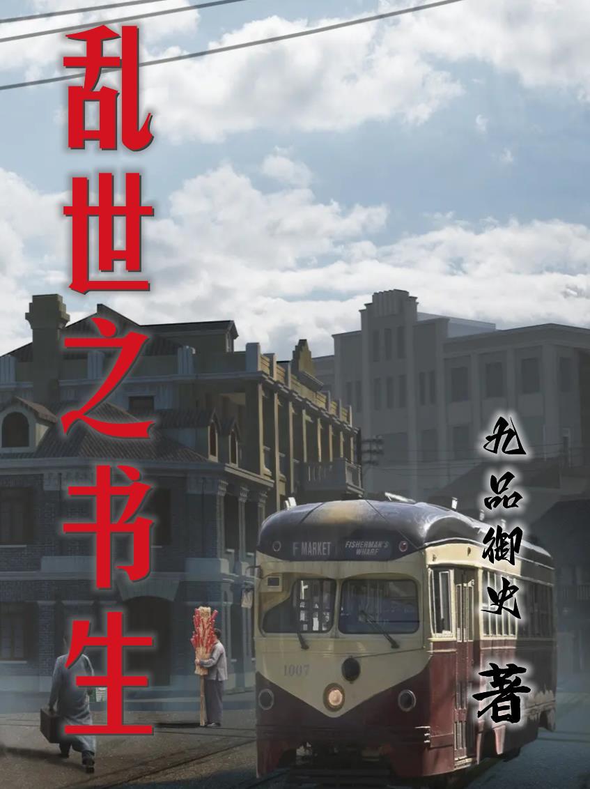 乱世书生全集